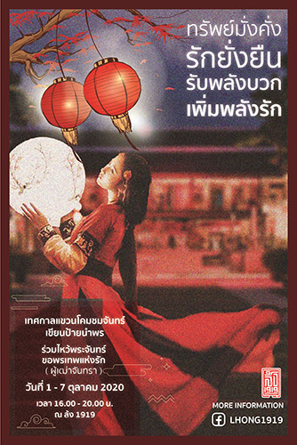 ล้ง 1919, เทศกาลแขวนโคมชมจันทร์, เทศกาลไหว้พระจันทร์, ท่องเที่ยวไทย, ซูมซอกแซก