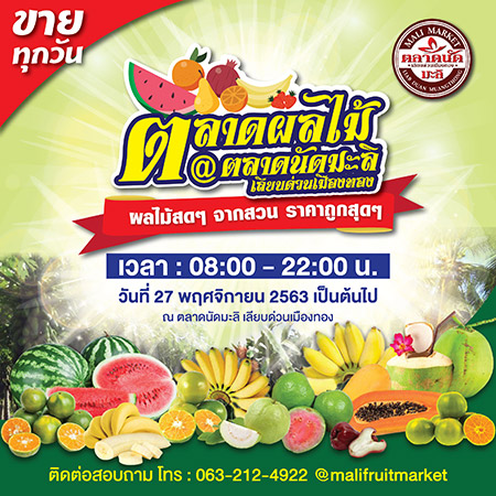 ตลาด, ผลไม้, ตลาดนัดมะลิ, เมืองทอง, ซูมซอกแซก