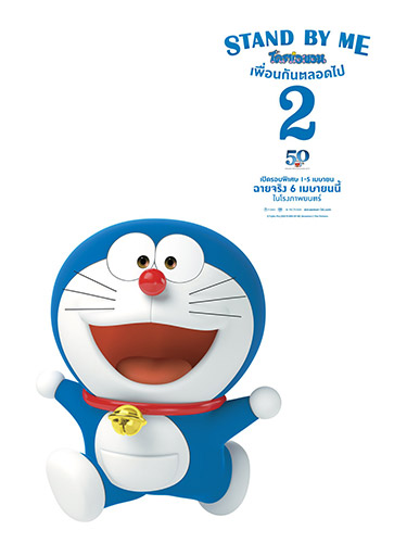 ข่าว, โดราเอมอน, Doraemon, แอนิเมชั่น, หนังใหม่, หนังญี่ปุ่น, หนังต่างประเทศ, ซูมซอกแซก, Stand by Me 2