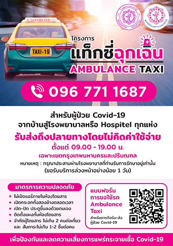 ข่าว, โรงพยาบาลราชวิถี, แท็กซี่ฉุกเฉิน, โควิด-19, ซูมซอกแซก, Ambulance Taxi