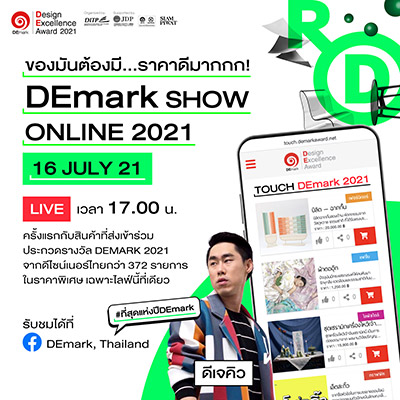 ข่าว, DEmark Show Online 2021, นิทรรศการ, ดีมาก, ซูมซอกแซก