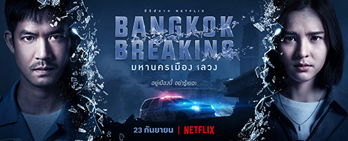 ข่าว, Netflix, ซีรีส์ไทย, Bangkok Breaking, มหานครเมืองลวง, ปราบดา หยุ่น, ซูมซอกแซก