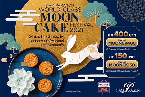 ข่าว, เทศกาล, ไหว้พระจันทร์, ขนม, mooncake, สยาม พารากอน, siam paragon, ซูมซอกแซก