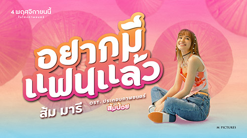 ข่าว, เพลงไทย, เพลงใหม่, ส้มป่อย, ส้ม มารี, หนังใหม่, หนังไทย, ซูมซอกแซก