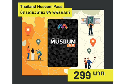 พิพิธภัณฑ์, thailand museum pass