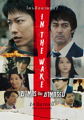 ข่าว, หนังใหม่, หนังญี่ปุ่น, In the wake, สืบสวน, สึนามิ, ซูมซอกแซก
