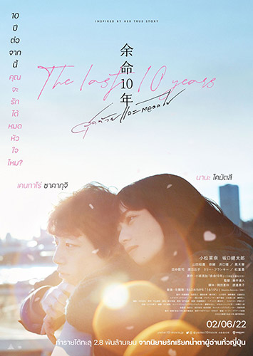 ข่าว, หนังใหม่, หนังญี่ปุ่น, หนังโรง, The Last 10 Years, ซูมซอกแซก