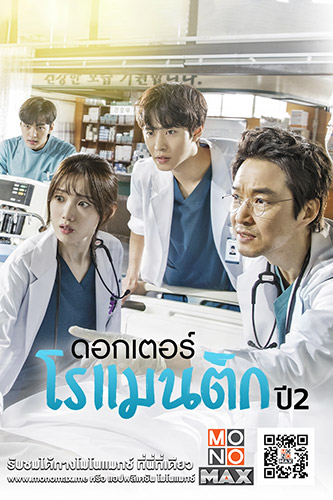 ข่าว, โมโนแมกซ์, ซีรีส์, เกาหลี, ดอกเตอร์โรแมนติก ปี 2, Dr. Romantic Season 2, ซูมซอกแซก