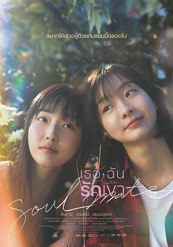 คิมดามี และ จอนโซนี กับความหมายของคำว่า “รัก” ใน "SOULMATE", หนังโรง, หนังใหม่, หนังเกาหลี, โรแมนติกดราม่า, ดัดแปลง, ซูมซอกแซก