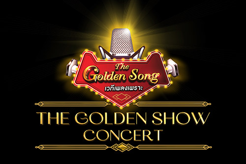 คอนเสิร์ต The Golden Song The Golden Show Concert, รายการ, The Golden Song เวทีเพลงเพราะ, ช่อง one, เพลงทองคำ, เพลงไทย, เพลงเก่า, ซูมซอกแซก