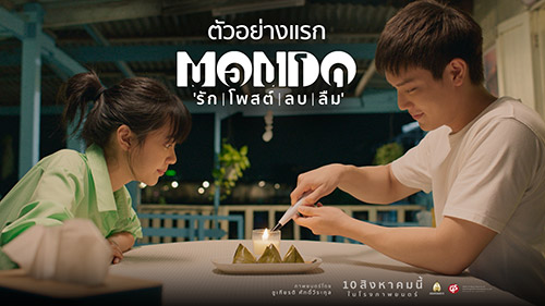 “MONDO มอนโด” โลกแห่ง “รัก | โพสต์ | ลบ | ลืม”, หนังไทย, หนังใหม่, หนังโรง, มะเดี่ยว-ชูเกียรติ, ปัญหารัก, ซูมซอกแซก