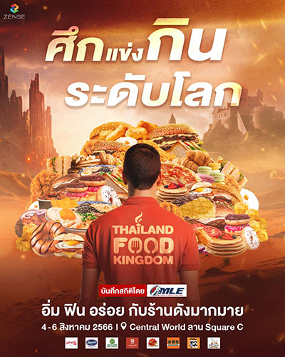 Thailand Food Kingdom อาณาจักรนักกิน ครั้งแรกของประเทศไทย, มหกรรม, อาหาร, นักกิน, เซ็นทรัลเวิลด์, ข่าว, ซูมซอกแซก
