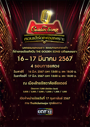 “The Golden Song คอนเสิร์ตเพลงเพราะ” เปิดขายบัตรวันแรก 17 ก.พ., บันเทิง, เพลงไทย, เพลงเก่า, เมืองไทยรัชดาลัย เธียเตอร์, ราคา, ข่าว,​ ซูมซอกแซก