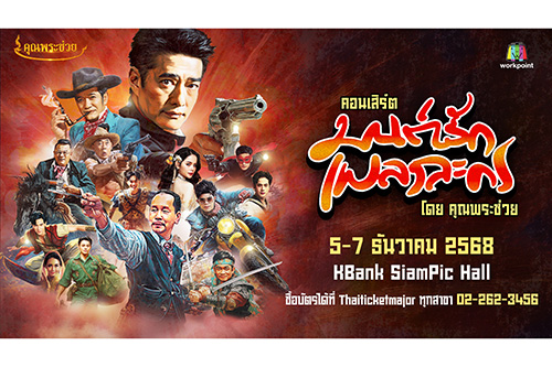 คอนเสิร์ตคุณพระช่วย มนต์รักเพลงละคร รวมศิลปินดัง ก้อง สหรัถ เท่ง เถิดเทิง พัน พลุแตก และอาร์ม กรกันต์ ที่สยามพิคฮอลล์